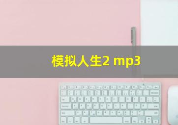 模拟人生2 mp3